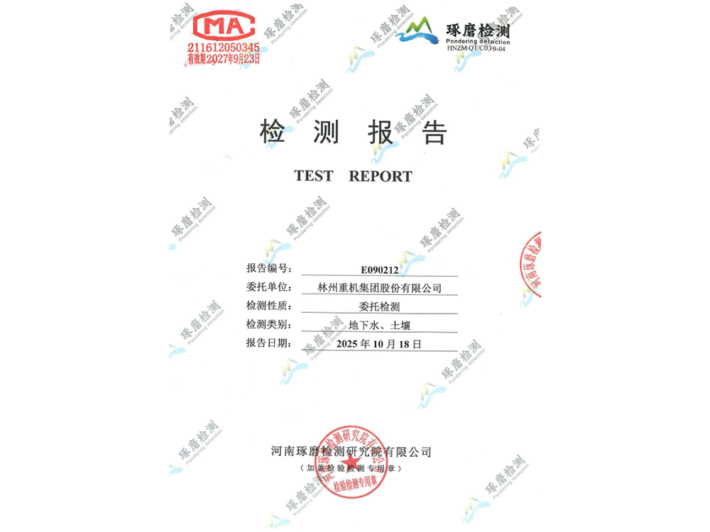 E090212林州重機(jī)環(huán)保檢測報(bào)告